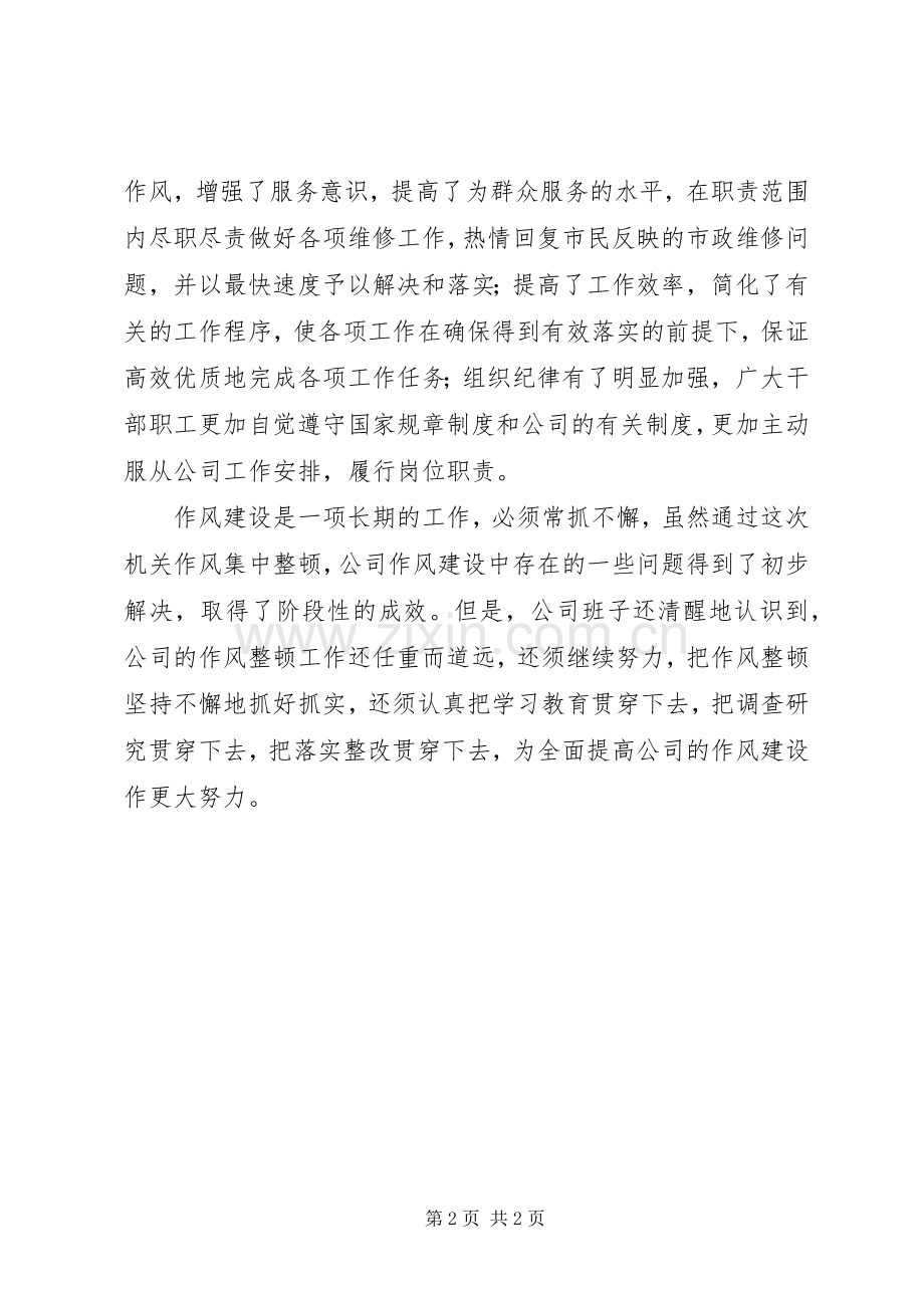 市政公司开展整顿机关作风活动工作总结 .docx_第2页