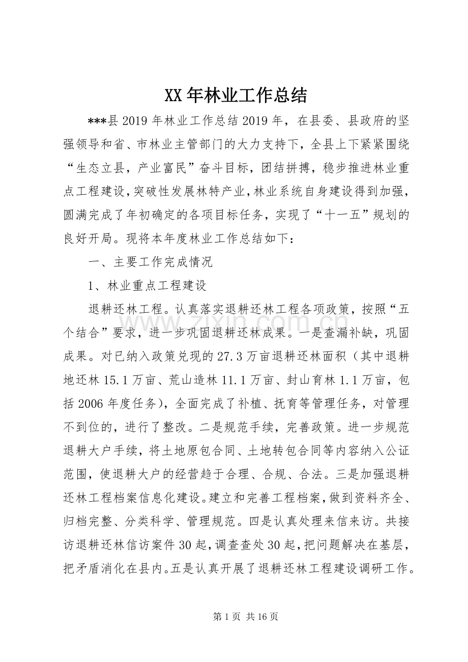 XX年林业工作总结 .docx_第1页