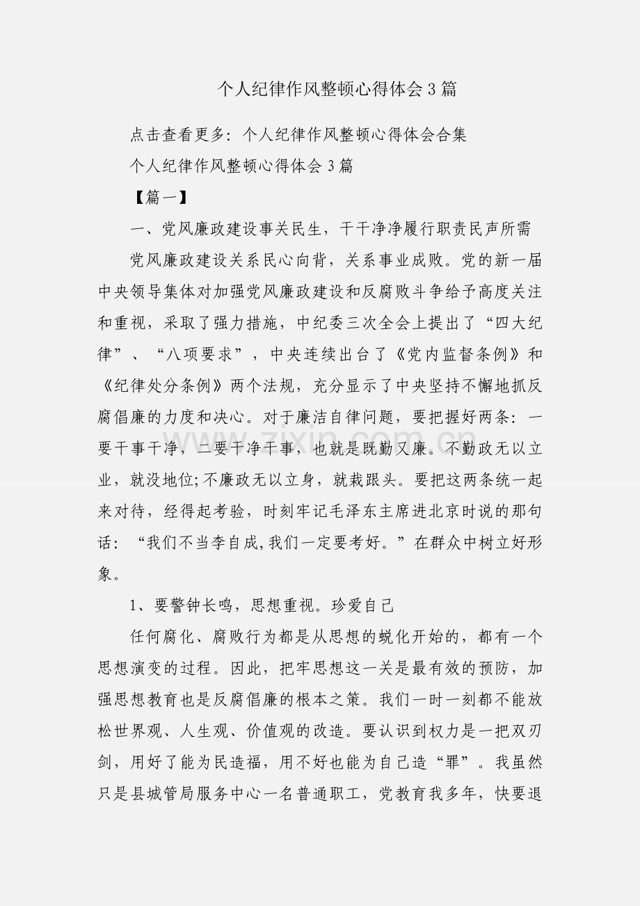 个人纪律作风整顿心得体会3篇.docx_第1页