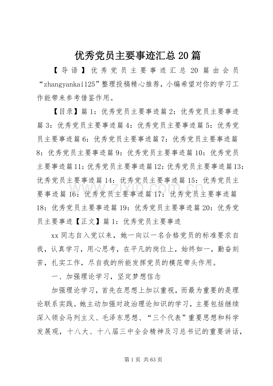 优秀党员主要事迹汇总20篇.docx_第1页