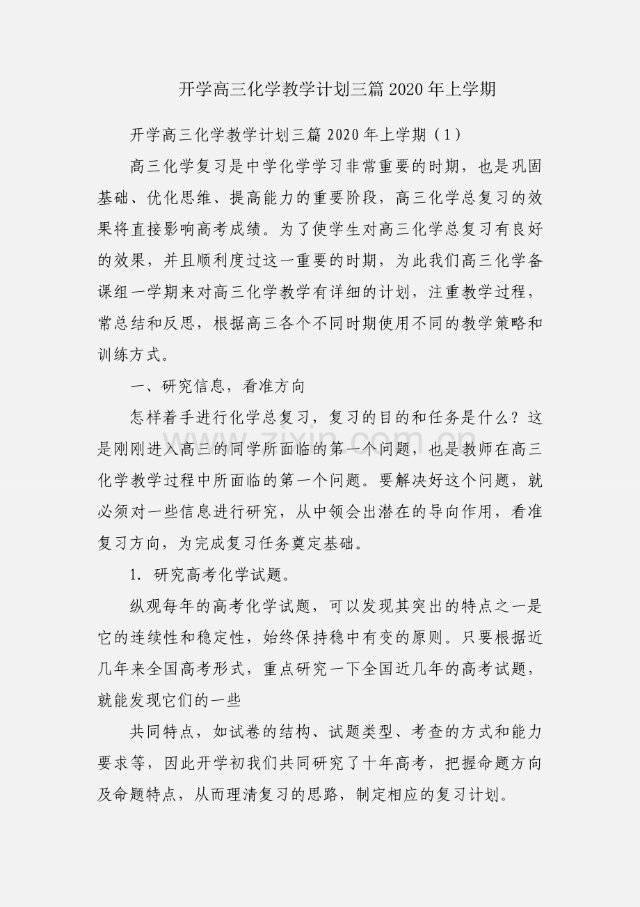 开学高三化学教学计划三篇2020年上学期.docx_第1页