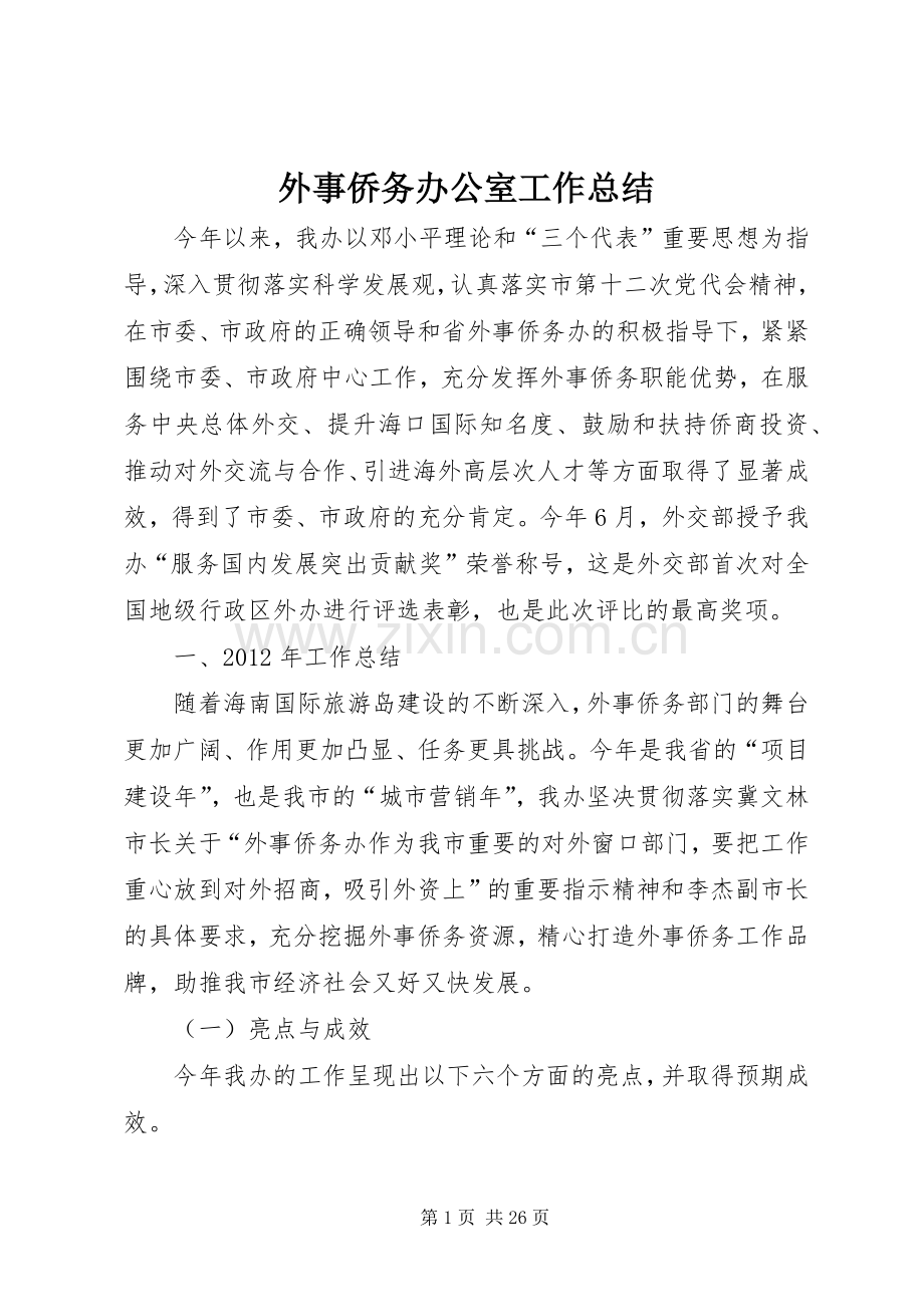 外事侨务办公室工作总结 .docx_第1页