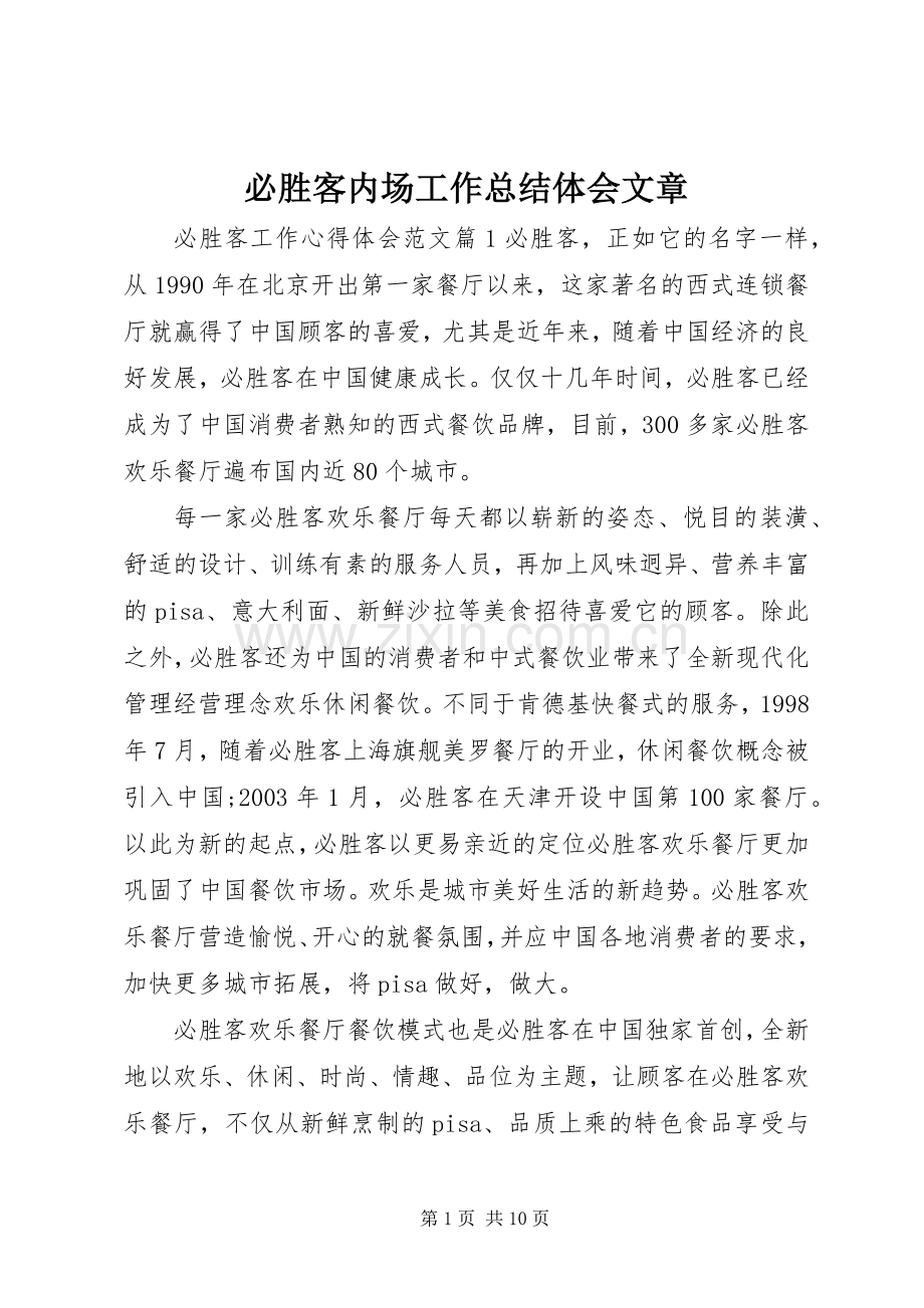 必胜客内场工作总结体会文章 .docx_第1页