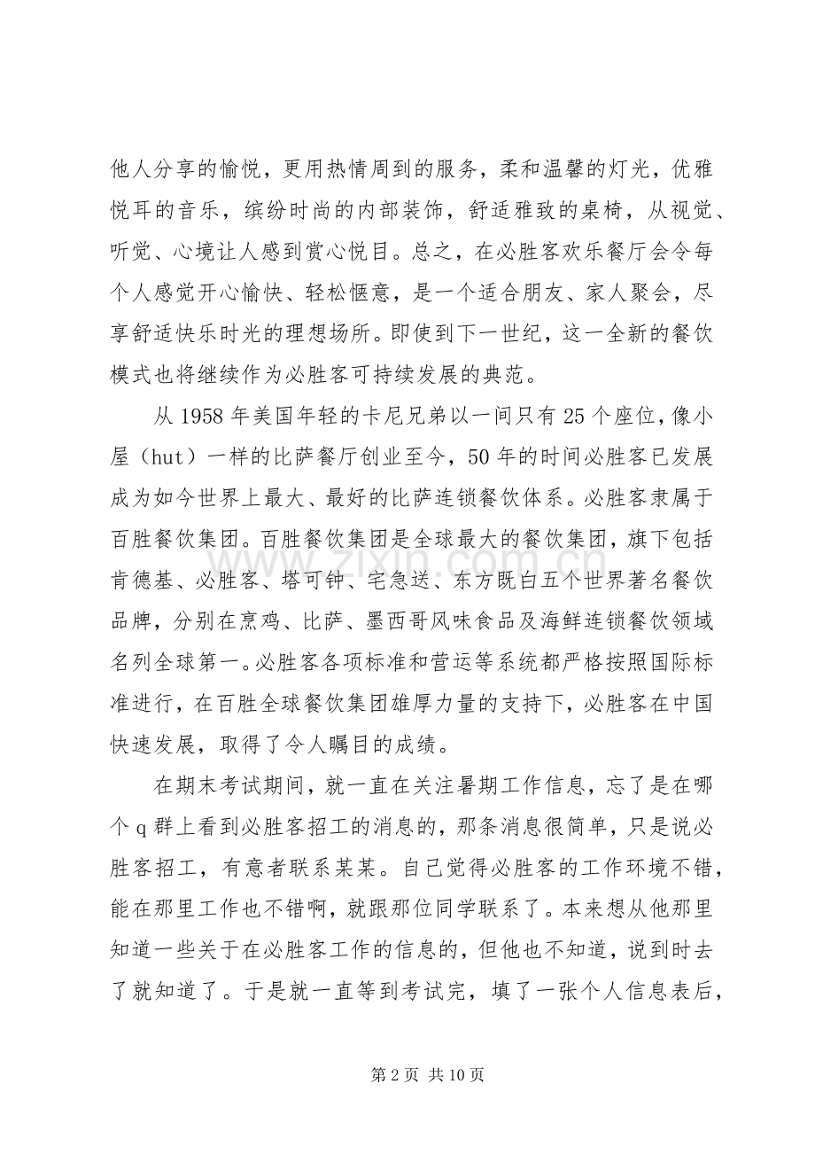 必胜客内场工作总结体会文章 .docx_第2页