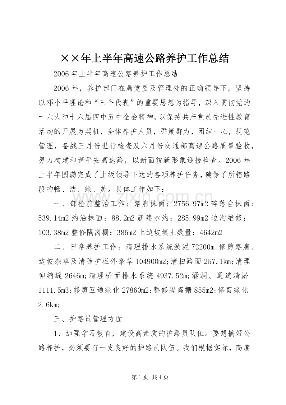 ××年上半年高速公路养护工作总结 .docx_第1页