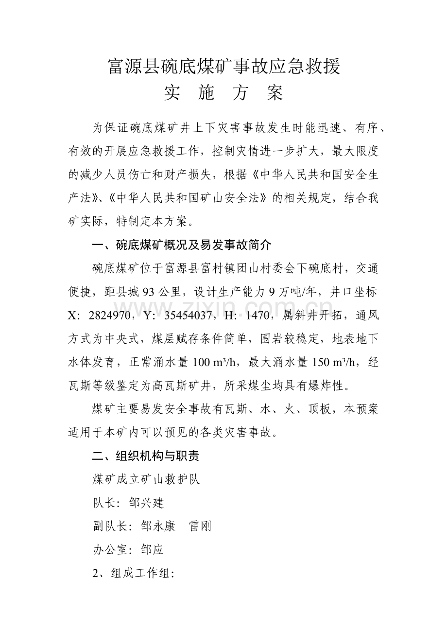 富源县碗底煤矿事故应急救援.docx_第1页
