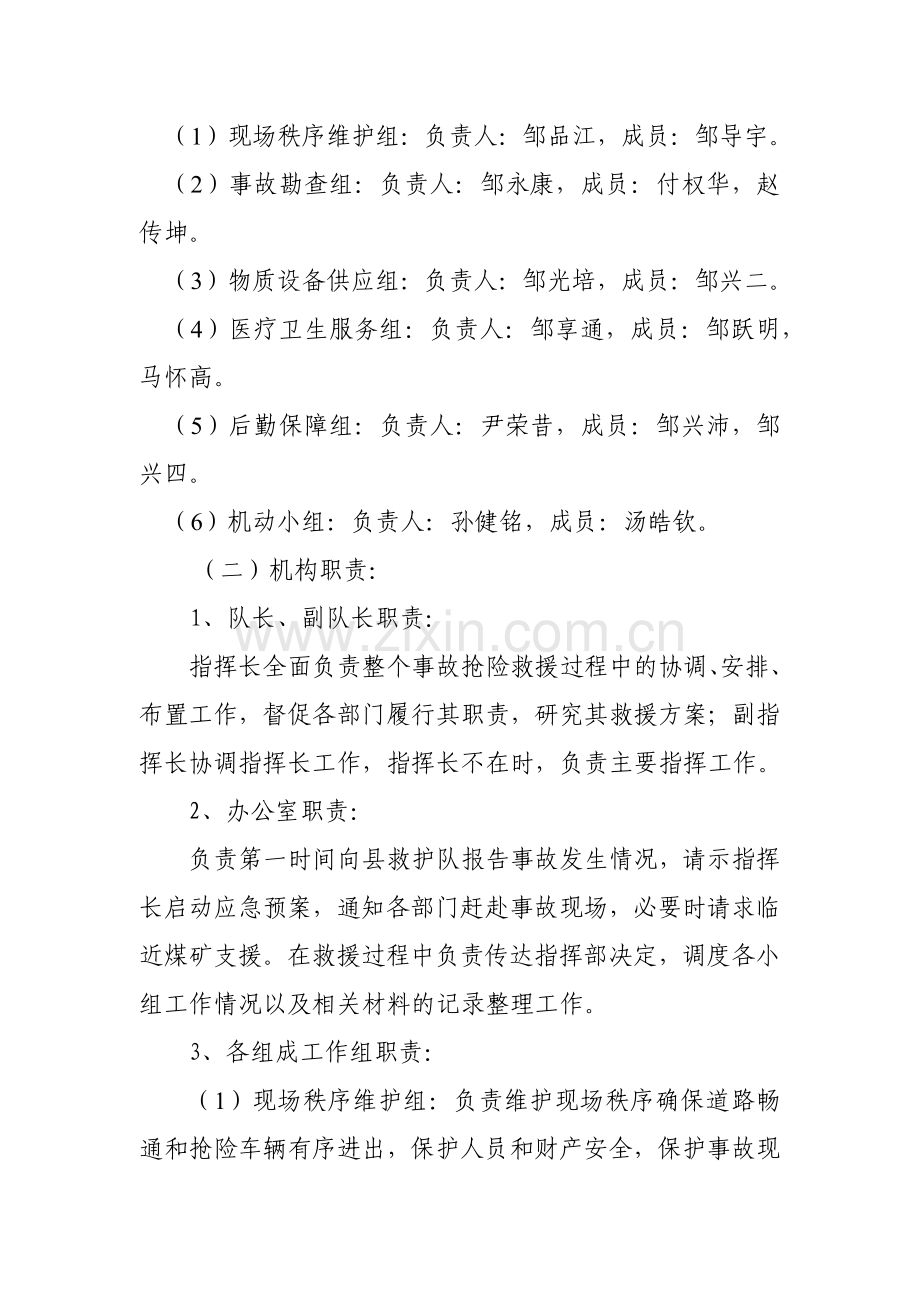 富源县碗底煤矿事故应急救援.docx_第2页