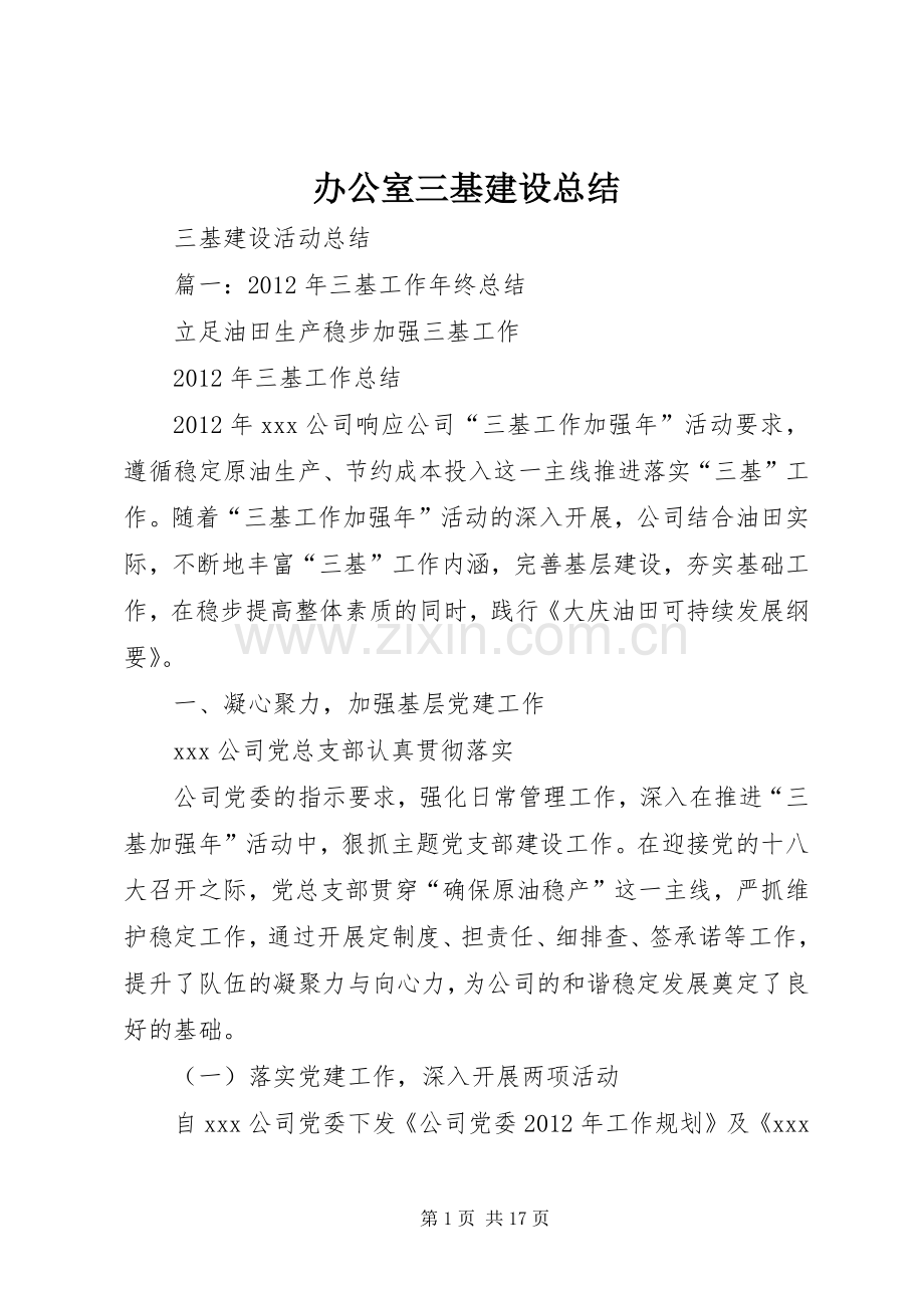 办公室三基建设总结 .docx_第1页