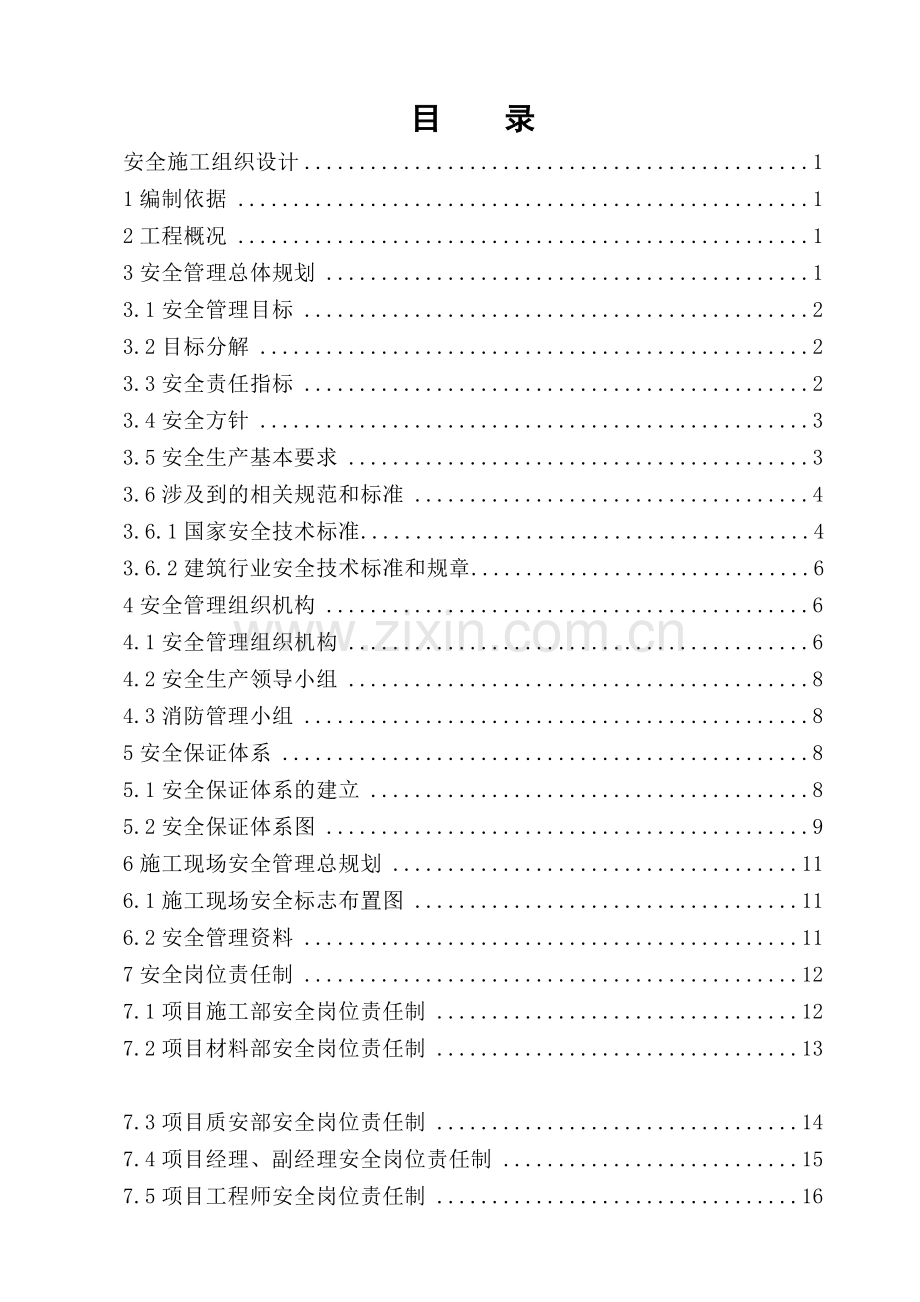 安全施工组织设计概述( 58页).docx_第1页