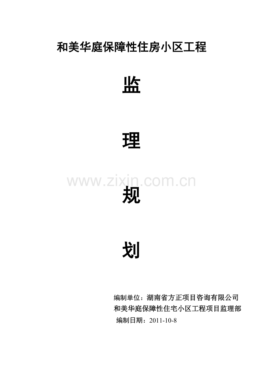 和美华庭住房工程监理规划.docx_第1页