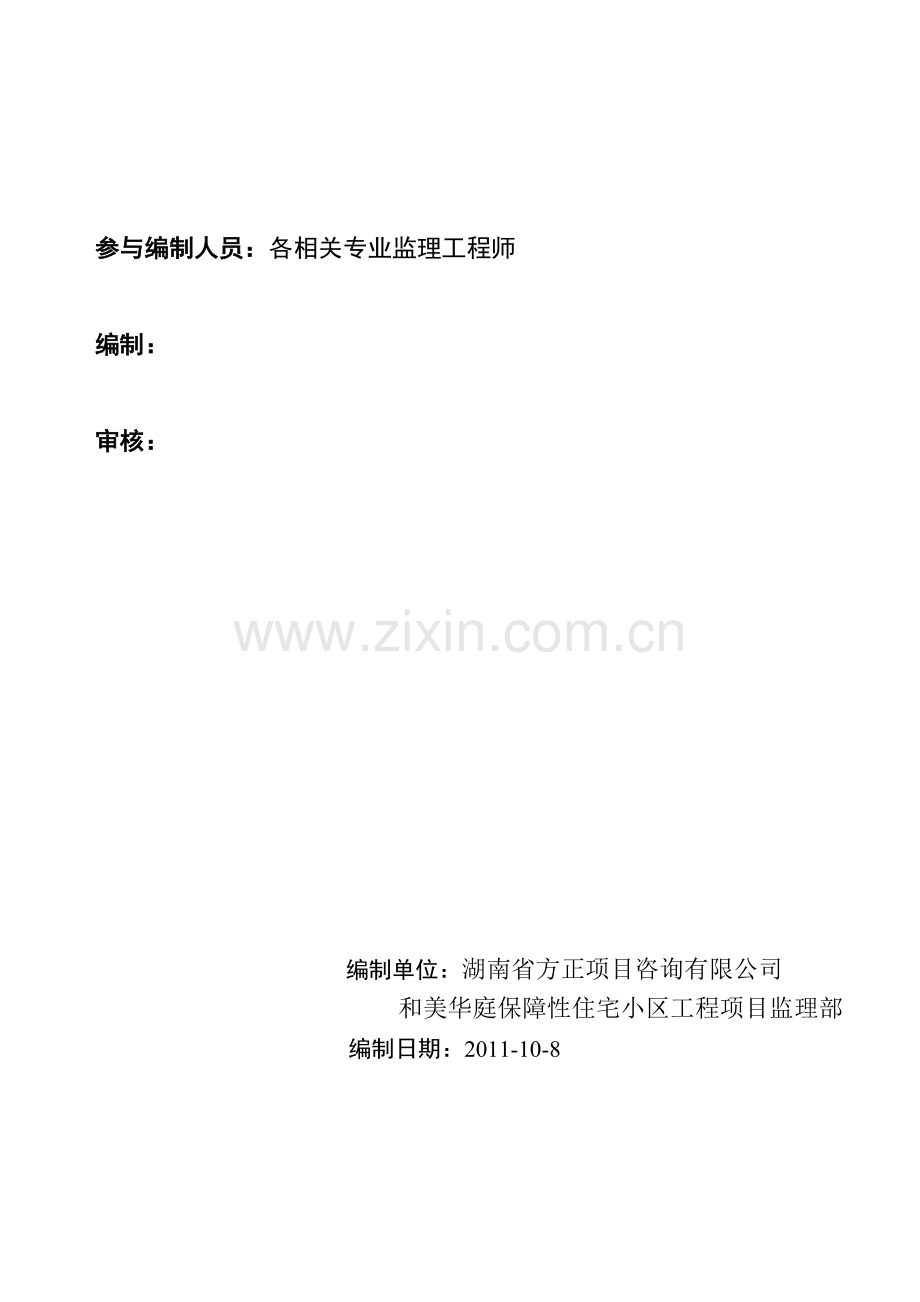 和美华庭住房工程监理规划.docx_第2页