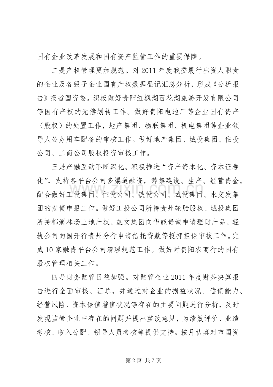 市国资委工作总结报告 .docx_第2页