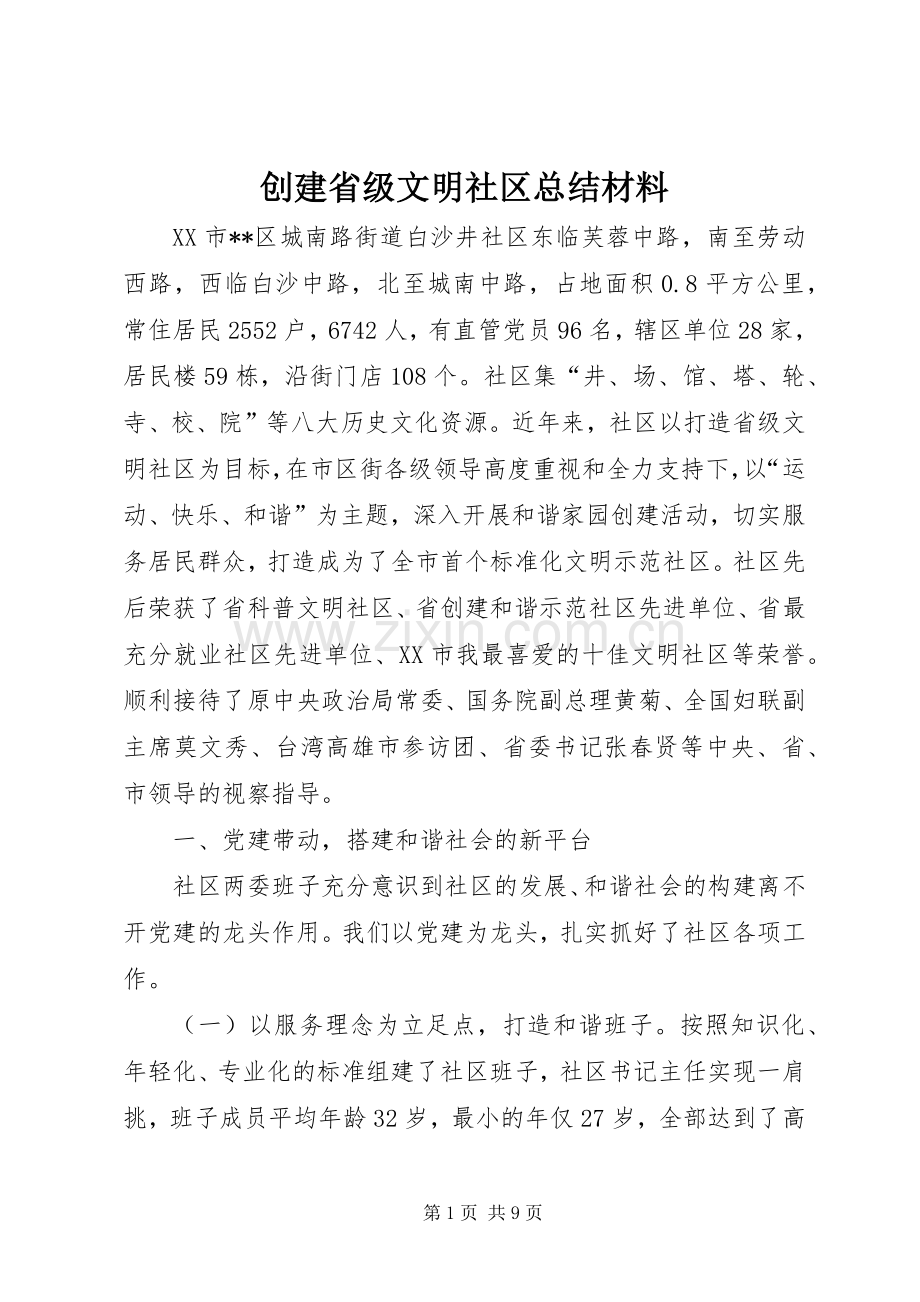 创建省级文明社区总结材料 .docx_第1页