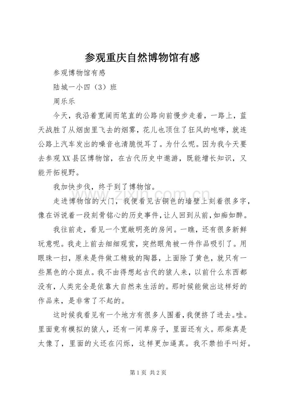 参观重庆自然博物馆有感.docx_第1页
