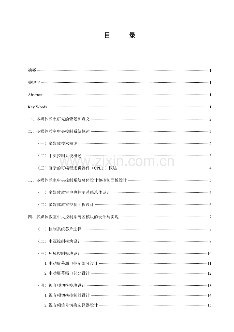 基于CPLD的多媒体教室中央控制系统的设计.docx_第2页