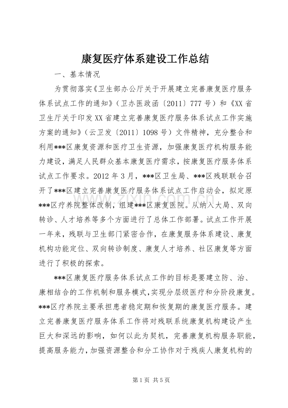 康复医疗体系建设工作总结 .docx_第1页