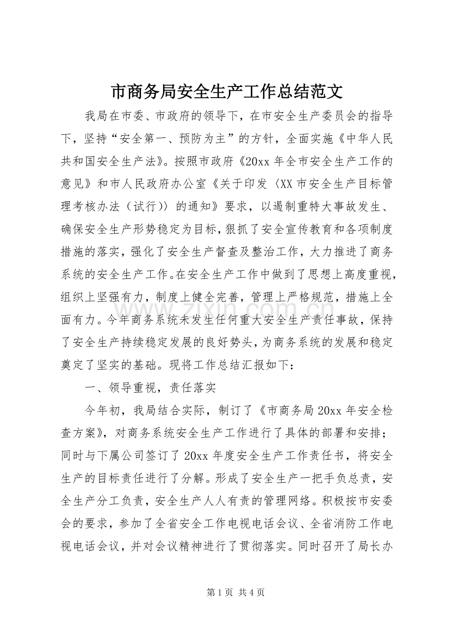 市商务局安全生产工作总结范文 .docx_第1页