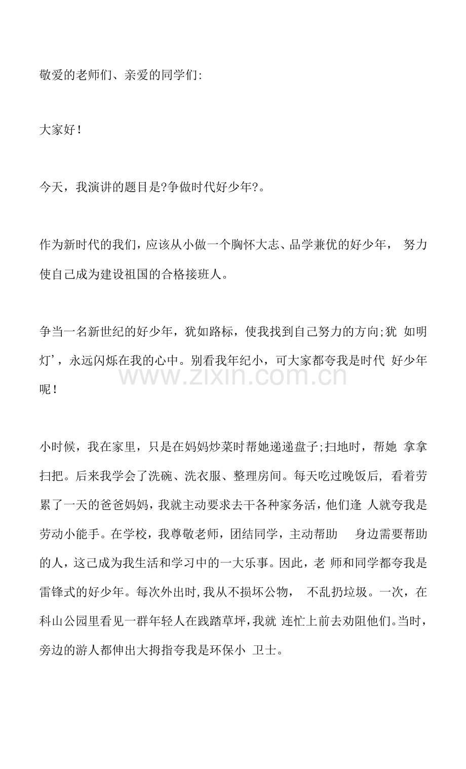 新时代好少年强国有我主题演讲稿.docx_第1页