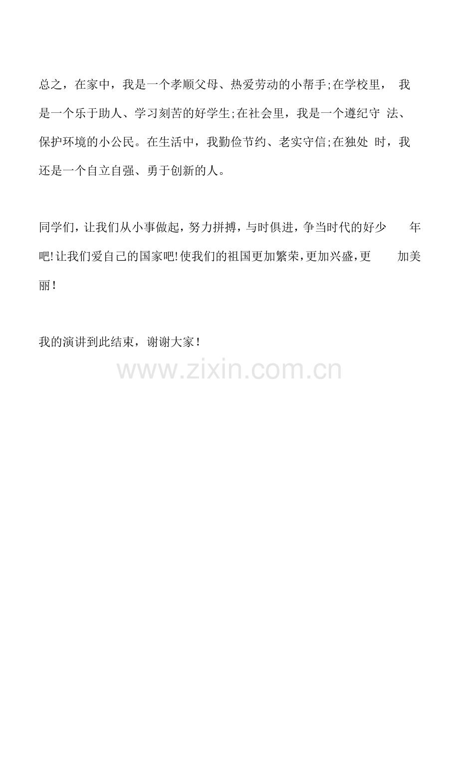 新时代好少年强国有我主题演讲稿.docx_第2页