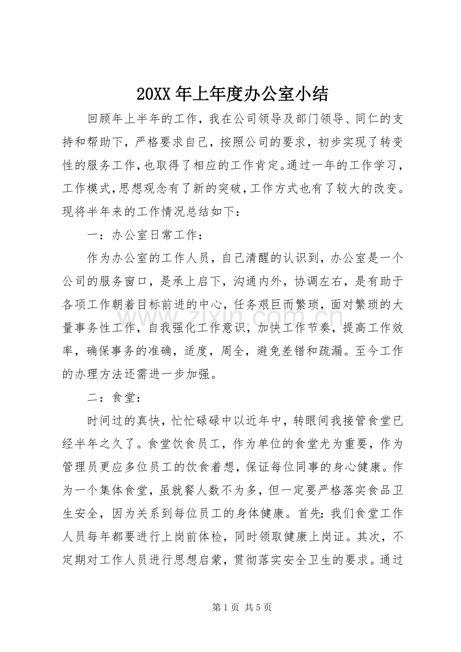 20XX年上年度办公室小结 .docx_第1页