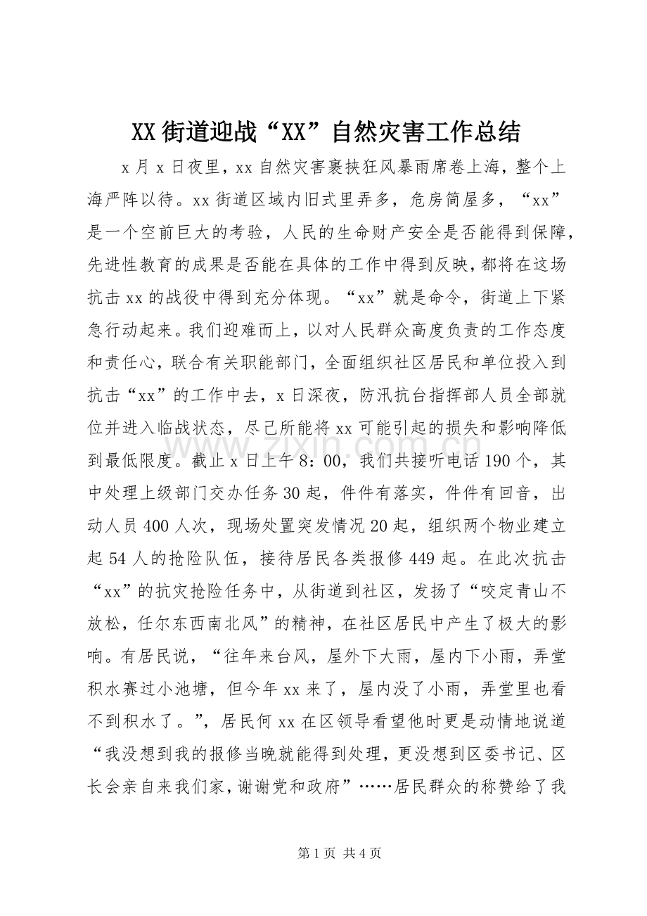 XX街道迎战“XX”自然灾害工作总结 .docx_第1页