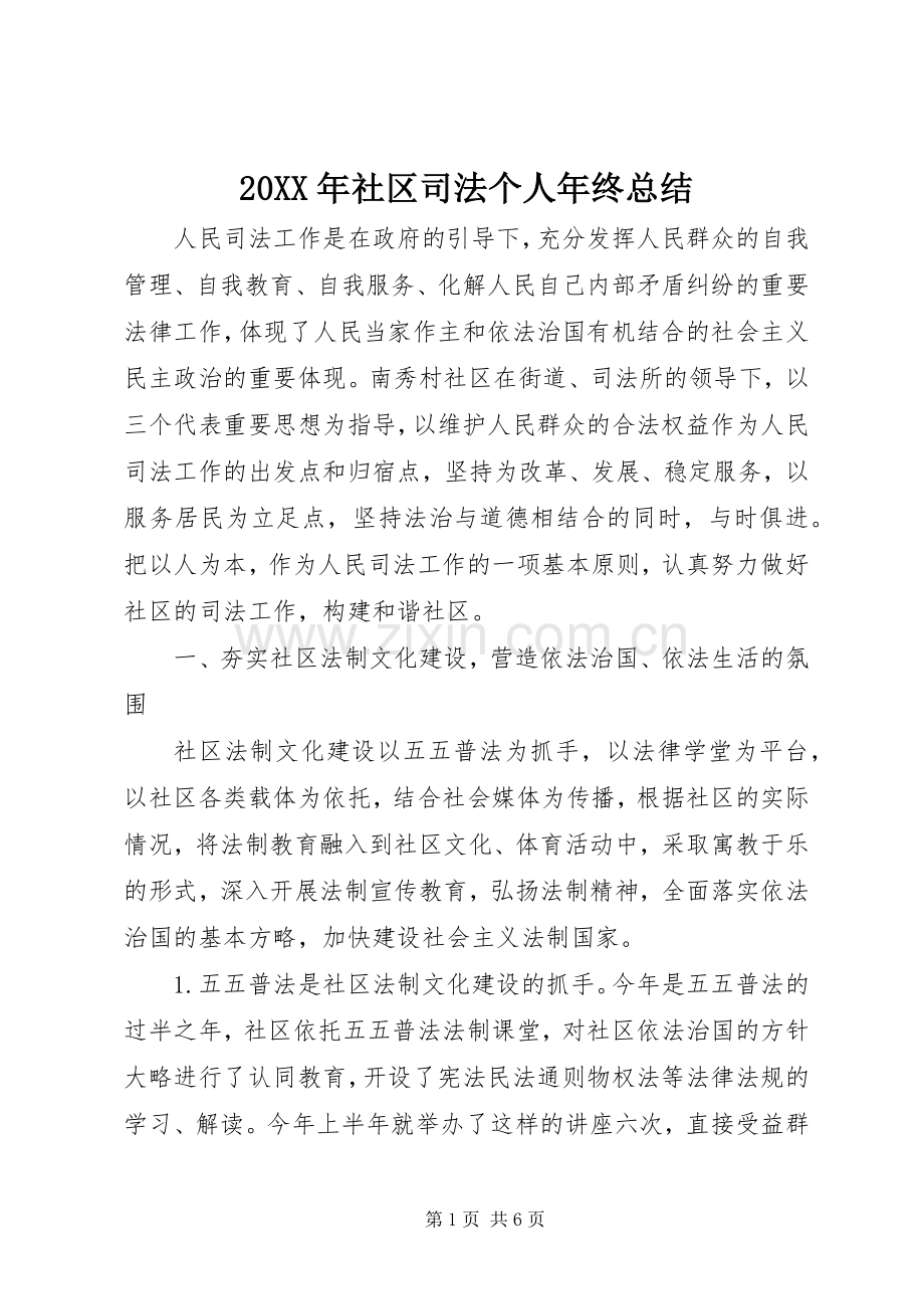 20XX年社区司法个人年终总结.docx_第1页