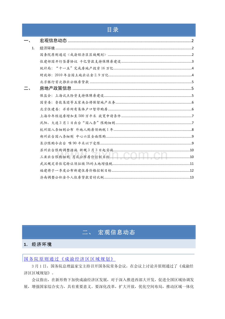 房地产宏观形势与政策信息周刊XXXX07期（2.28-3.6）.docx_第2页