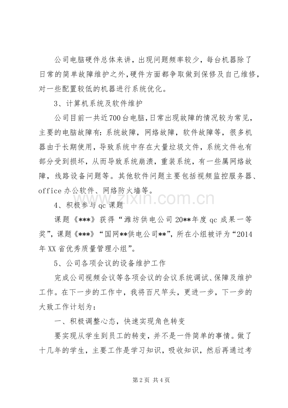 20XX年运维部半年工作总结 .docx_第2页