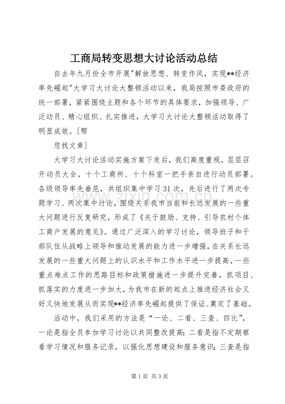 工商局转变思想大讨论活动总结 .docx_第1页
