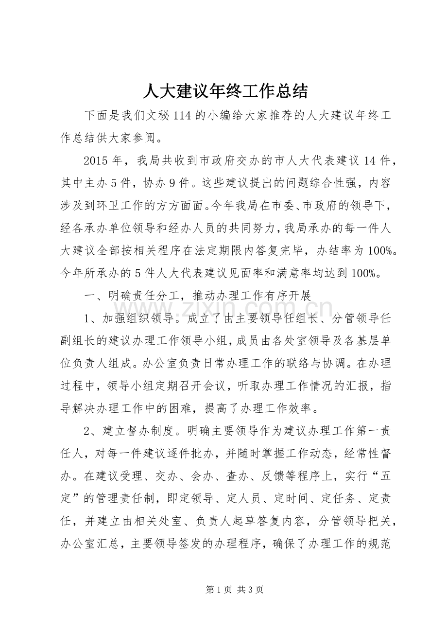 人大建议年终工作总结 .docx_第1页