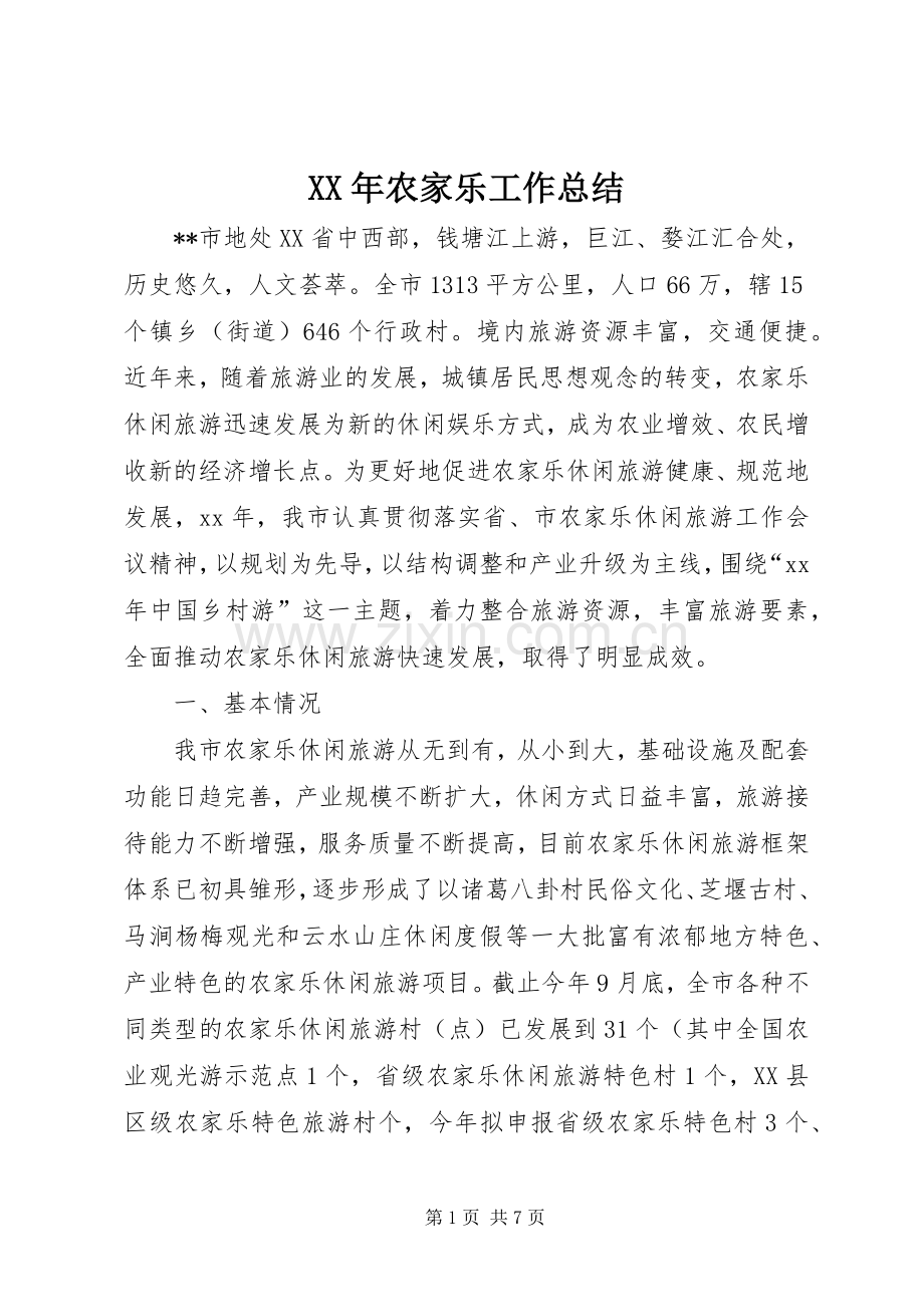 XX年农家乐工作总结 .docx_第1页