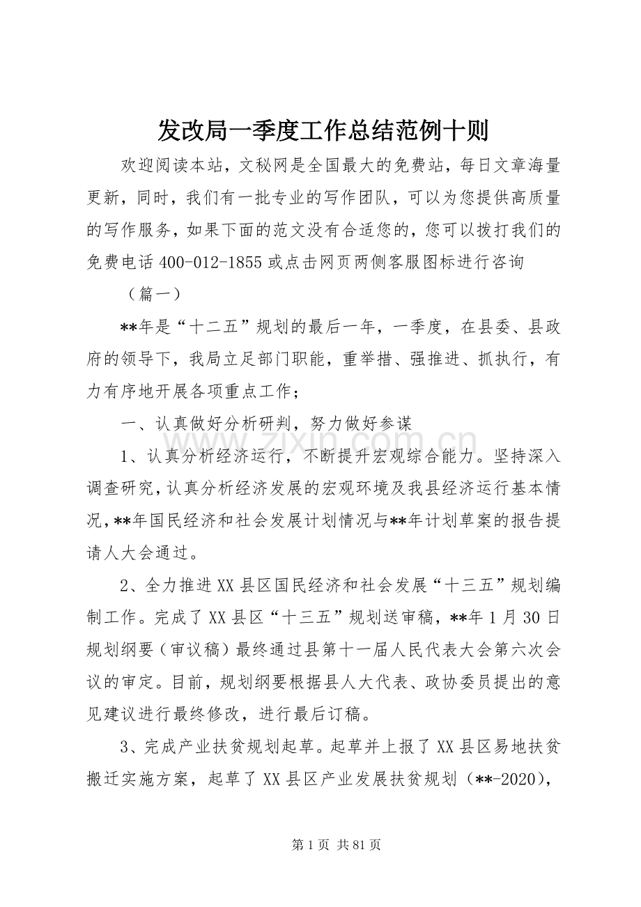 发改局一季度工作总结范例十则 .docx_第1页