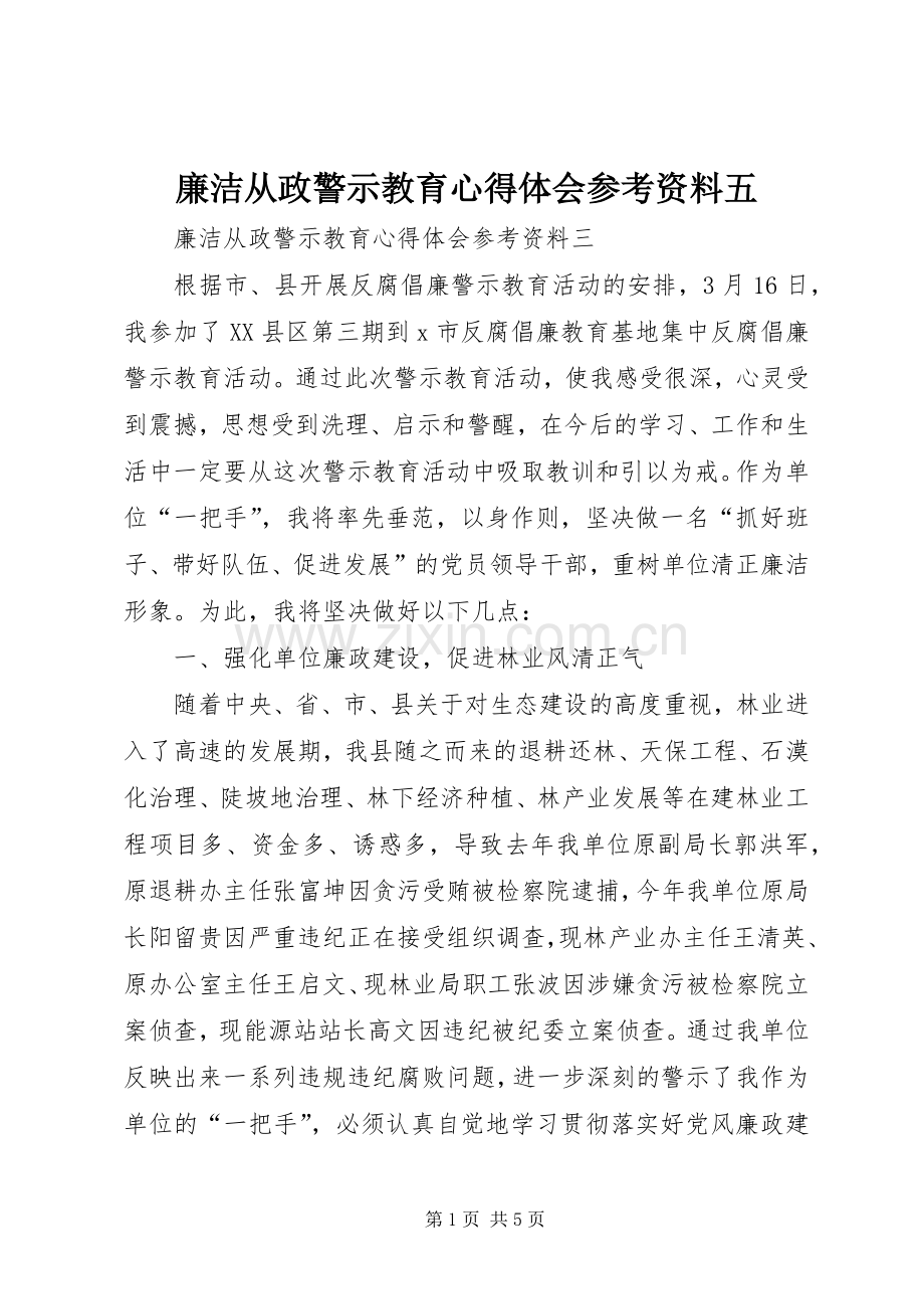 廉洁从政警示教育体会心得参考资料五.docx_第1页