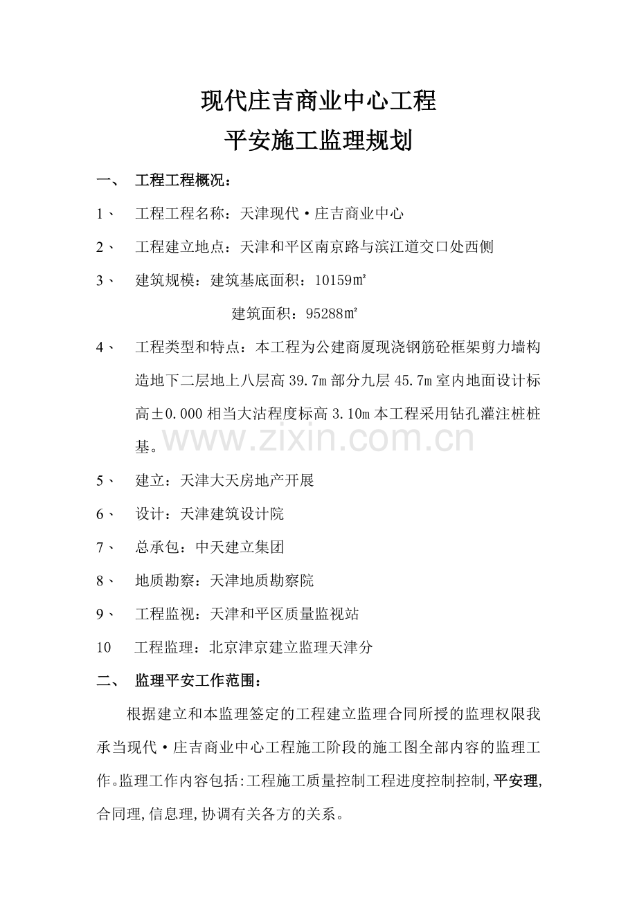 商业中心工程安全监理规划.doc_第1页