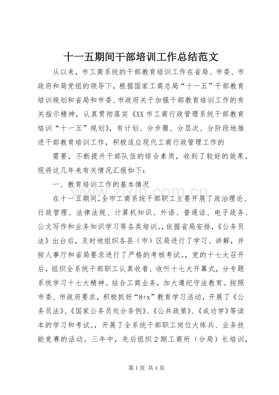 十一五期间干部培训工作总结范文 .docx_第1页