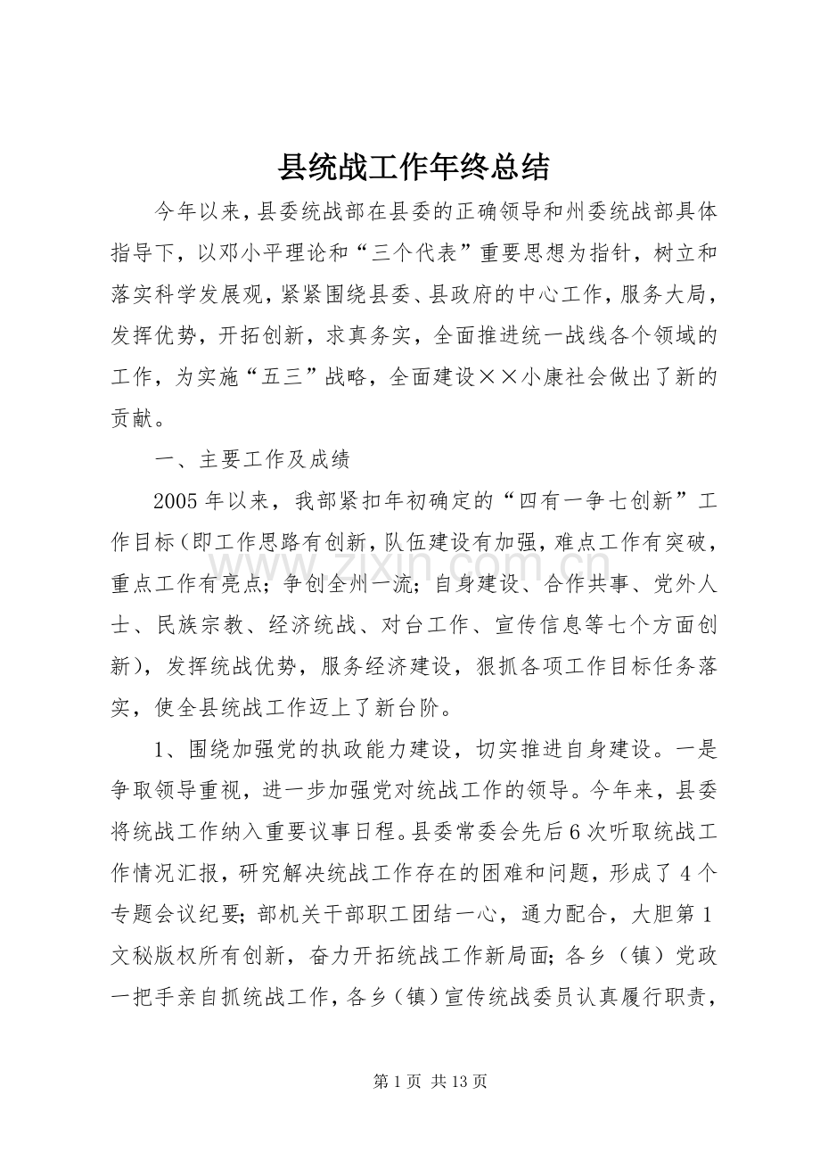 县统战工作年终总结 .docx_第1页