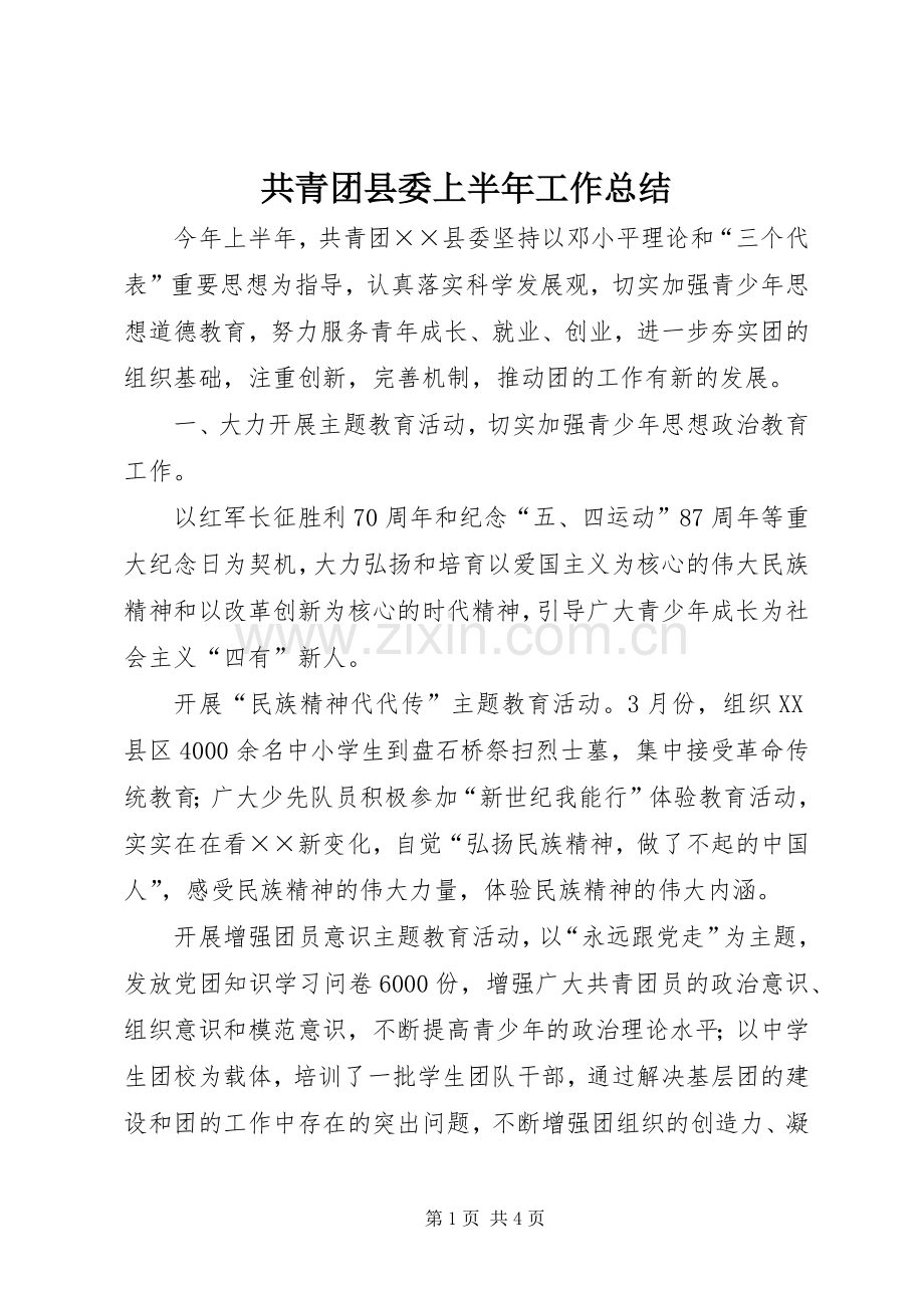 共青团县委上半年工作总结 .docx_第1页
