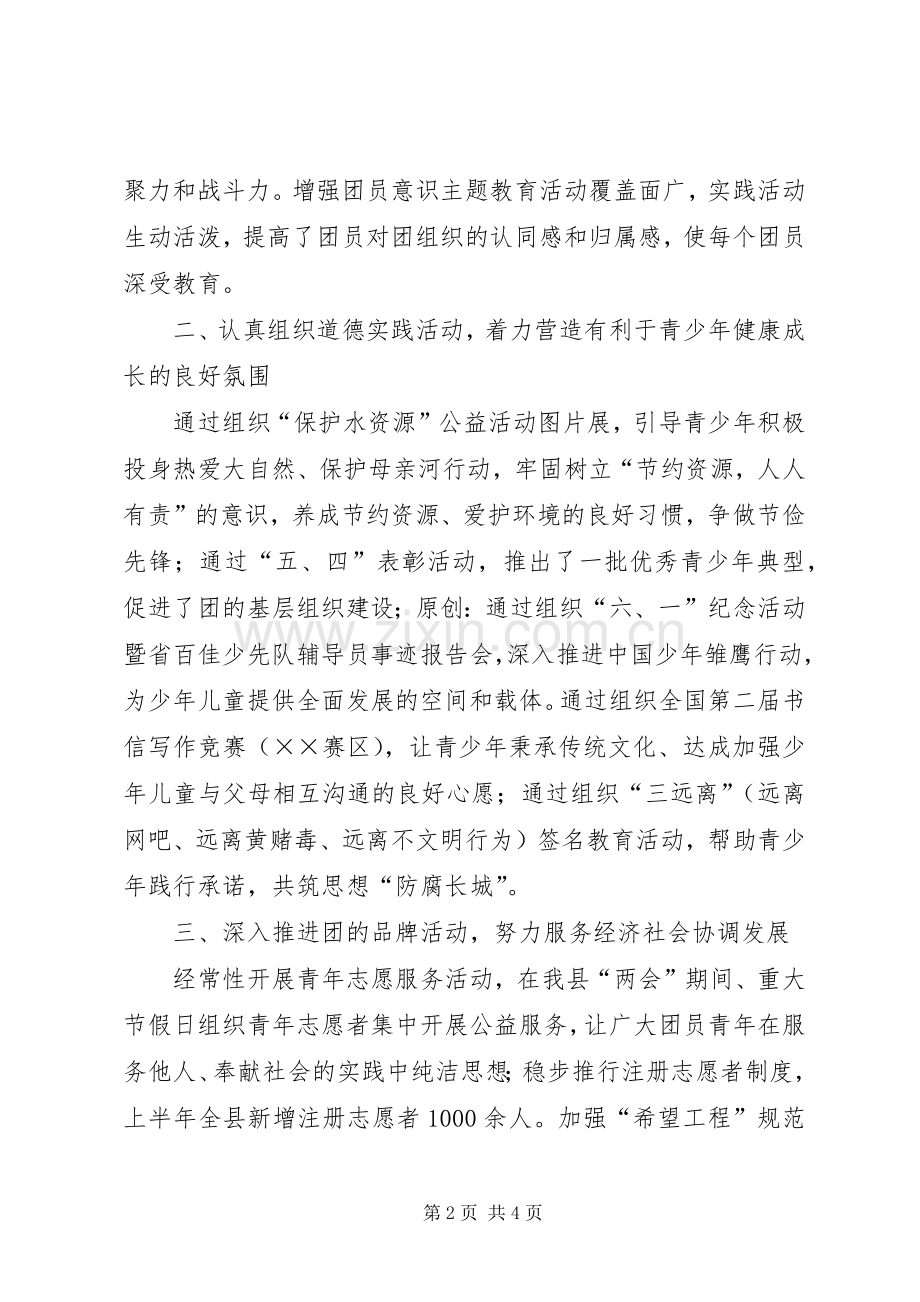 共青团县委上半年工作总结 .docx_第2页
