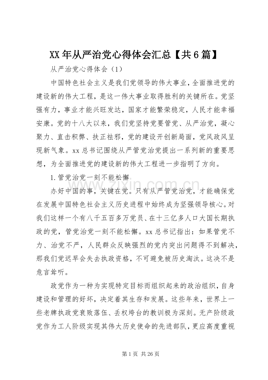 XX年从严治党心得体会汇总【共6篇】 .docx_第1页