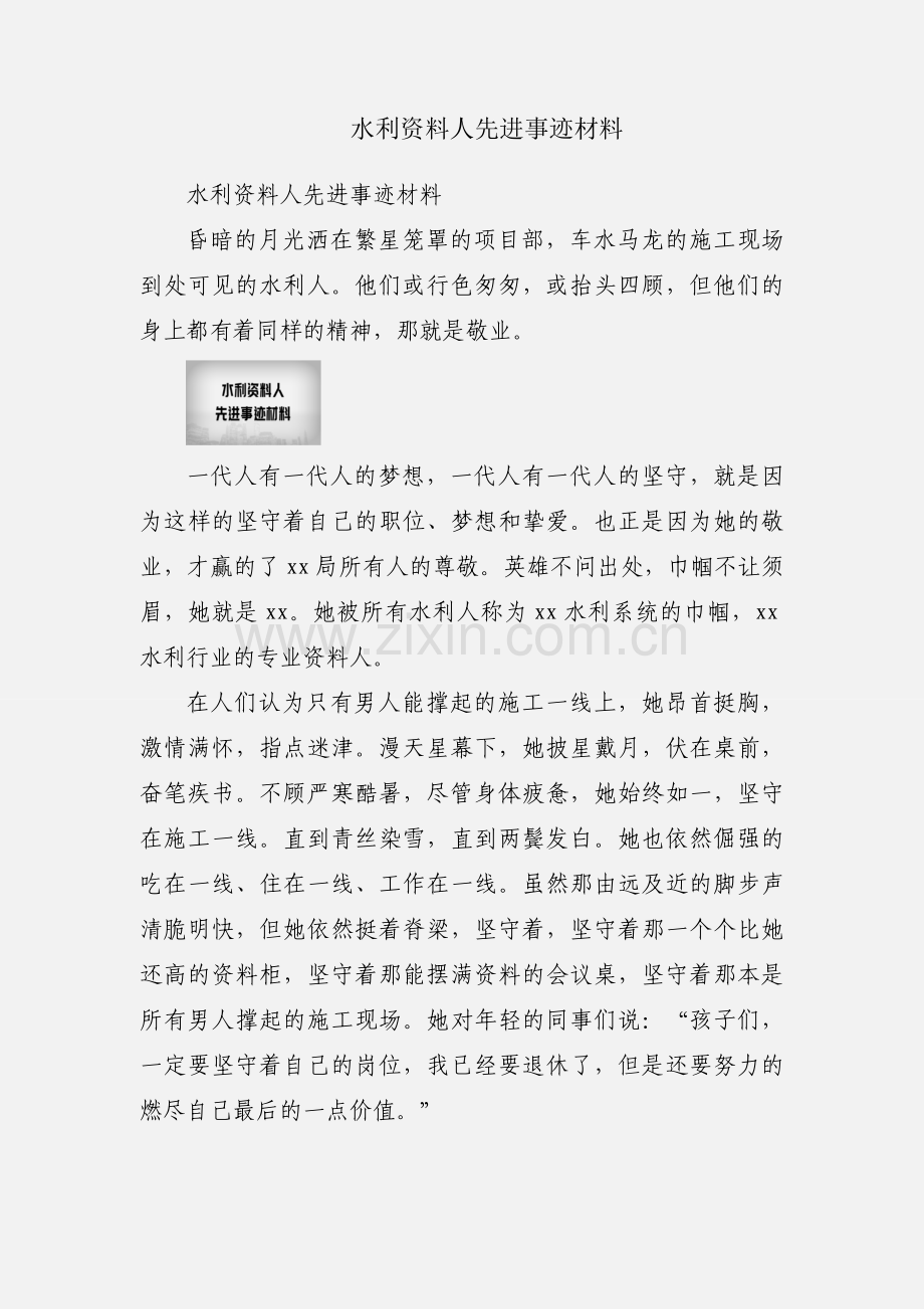 水利资料人先进事迹材料.docx_第1页