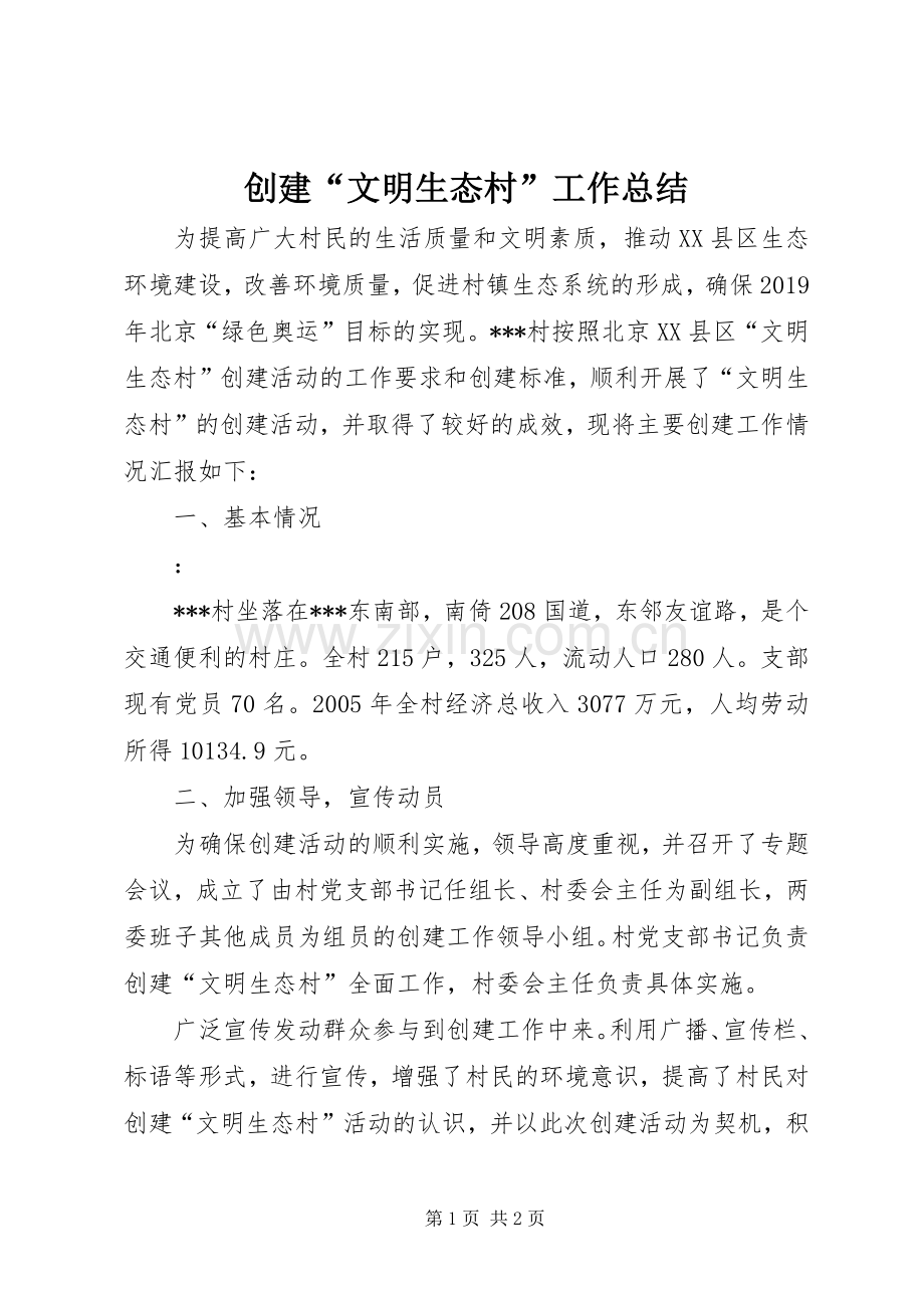 创建“文明生态村”工作总结 .docx_第1页