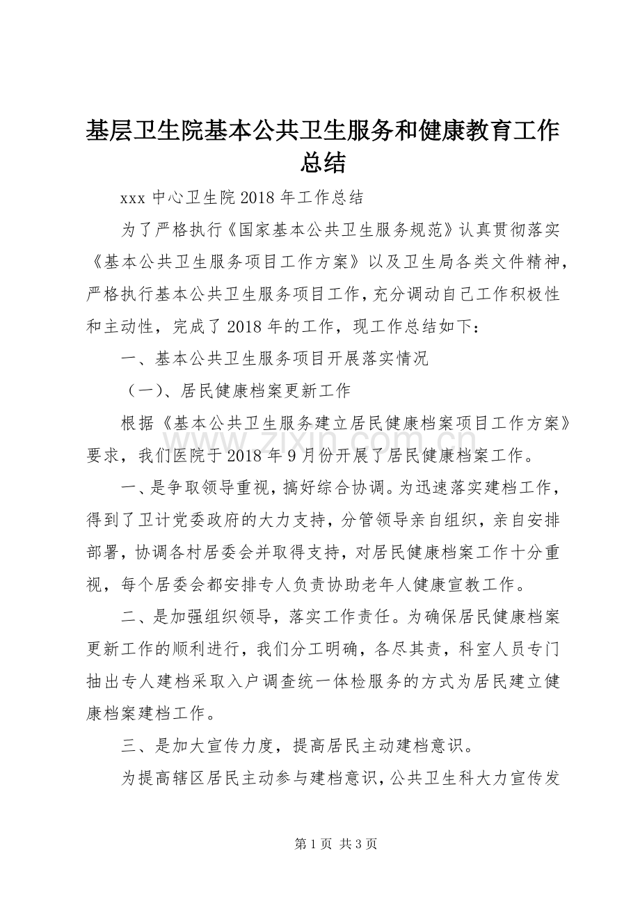 基层卫生院基本公共卫生服务和健康教育工作总结 .docx_第1页