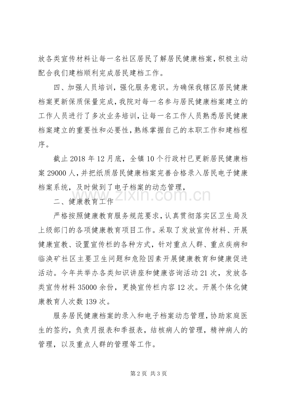 基层卫生院基本公共卫生服务和健康教育工作总结 .docx_第2页