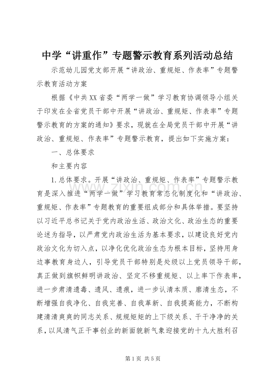 中学“讲重作”专题警示教育系列活动总结 .docx_第1页