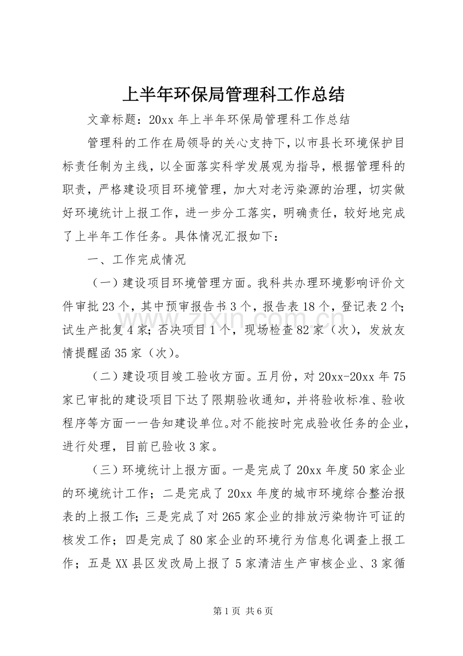 上半年环保局管理科工作总结 .docx_第1页