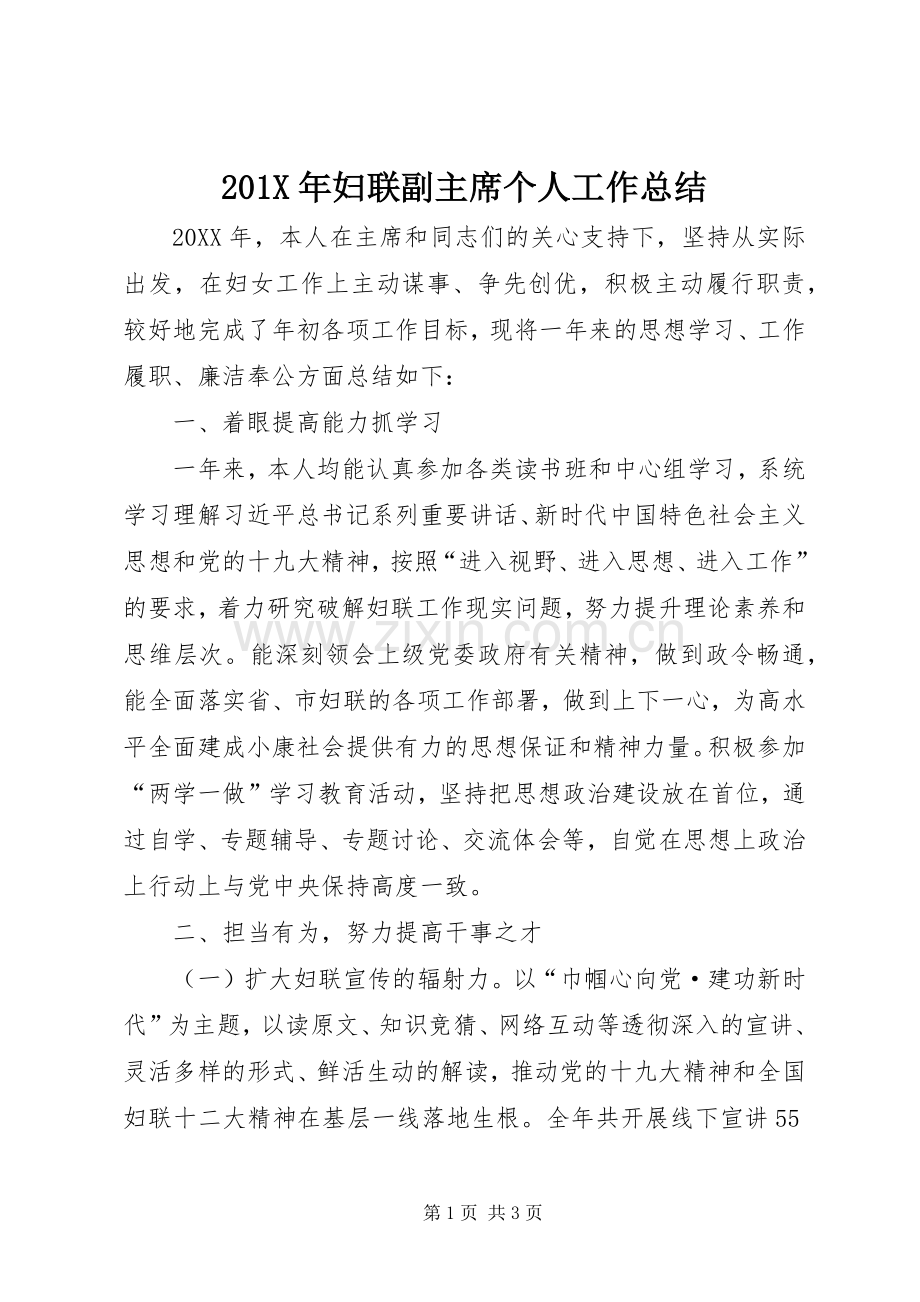 202X年妇联副主席个人工作总结.docx_第1页