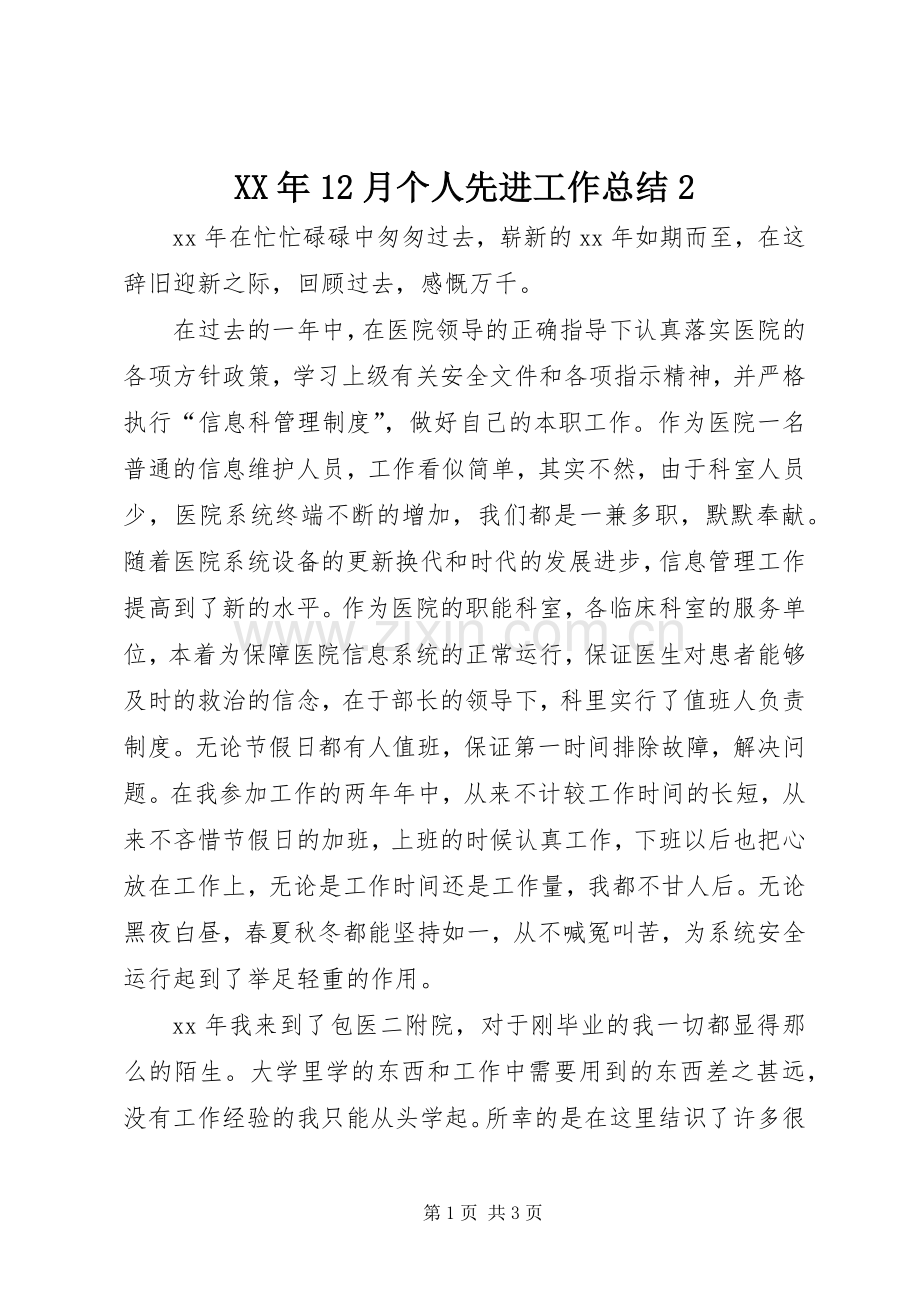 XX年12月个人先进工作总结2.docx_第1页
