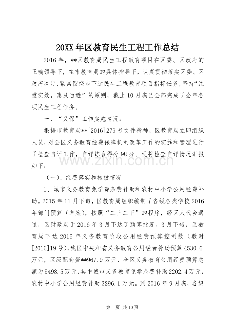 20XX年区教育民生工程工作总结.docx_第1页