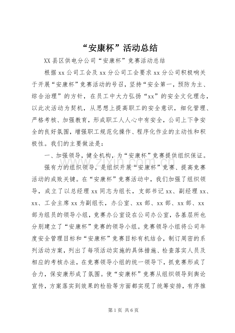 “安康杯”活动总结 .docx_第1页
