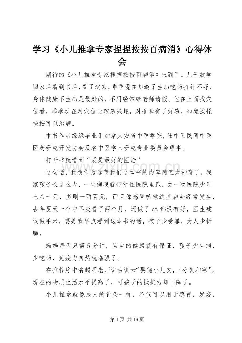 学习《小儿推拿专家捏捏按按百病消》体会心得.docx_第1页